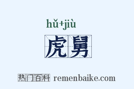 虎舅是什么意思的图片